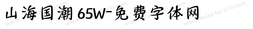 山海国潮 65W字体转换